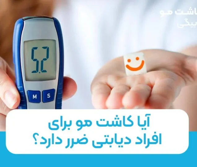 آیا کاشت مو برای افراد دیابتی ضرر دارد؟