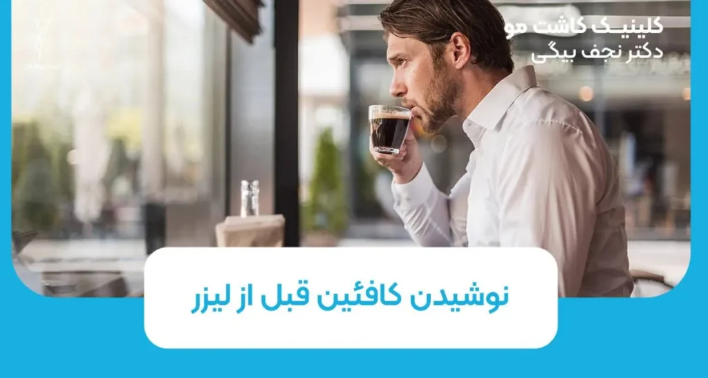 نوشیدن کافئین قبل از لیزر