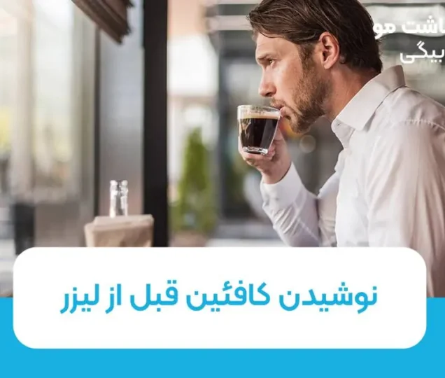 نوشیدن کافئین قبل از لیزر