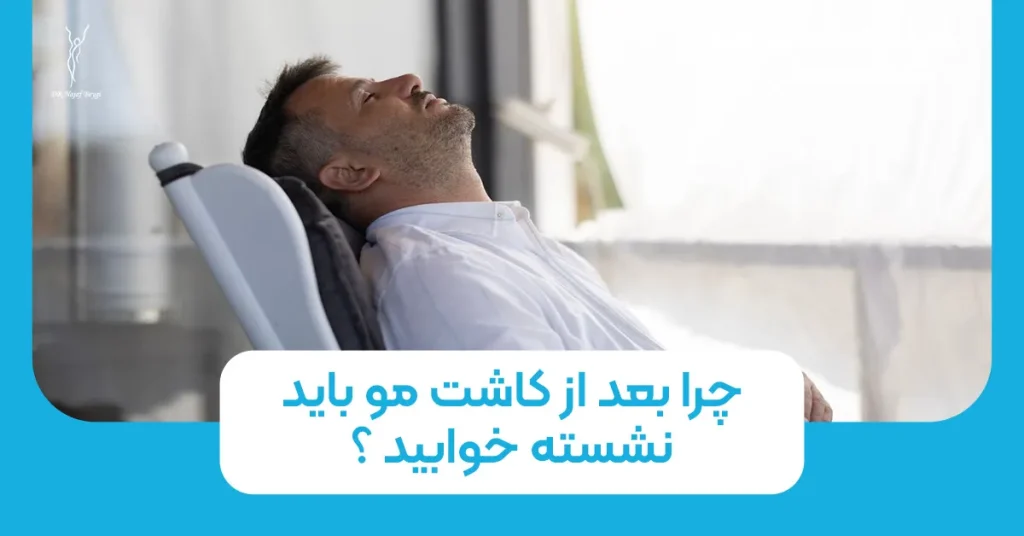 چرا بعد از کاشت مو باید نشسته خوابید؟