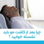 چرا بعد از کاشت مو باید نشسته خوابید؟