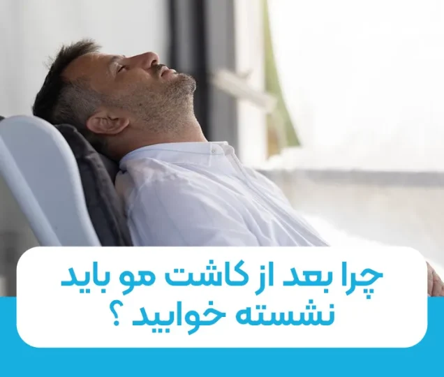 چرا بعد از کاشت مو باید نشسته خوابید؟