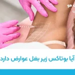 آیا بوتاکس زیر بغل عوارض دارد؟