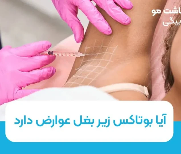 آیا بوتاکس زیر بغل عوارض دارد؟