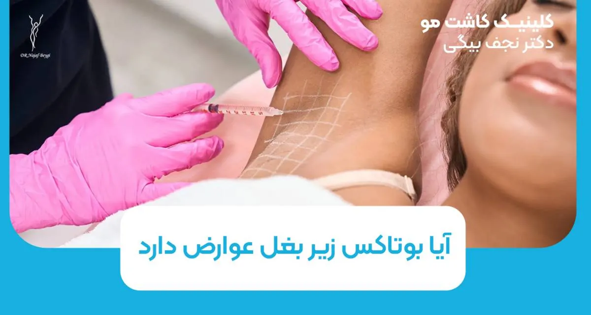 آیا بوتاکس زیر بغل عوارض دارد؟