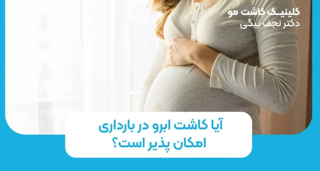 آیا کاشت ابرو در بارداری امکان پذیر است؟