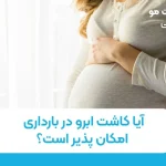 آیا کاشت ابرو در بارداری امکان پذیر است؟