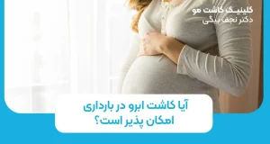 آیا کاشت ابرو در بارداری امکان پذیر است؟