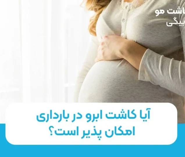 آیا کاشت ابرو در بارداری امکان پذیر است؟