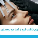 برای کاشت ابرو از کجا مو برداشته می شود؟