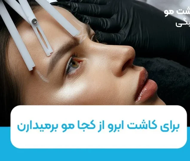 برای کاشت ابرو از کجا مو برداشته می شود؟