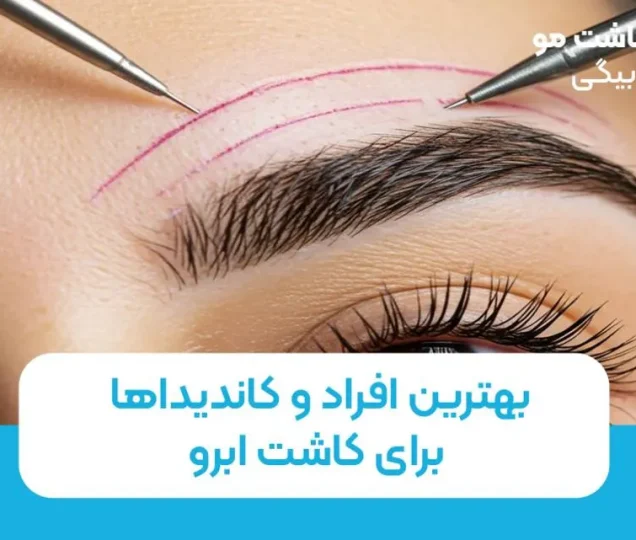 بهترین افراد و کاندیداها برای کاشت ابرو