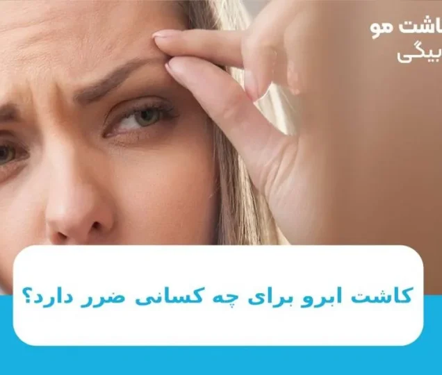 کاشت ابرو برای چه کسانی ضرر دارد؟