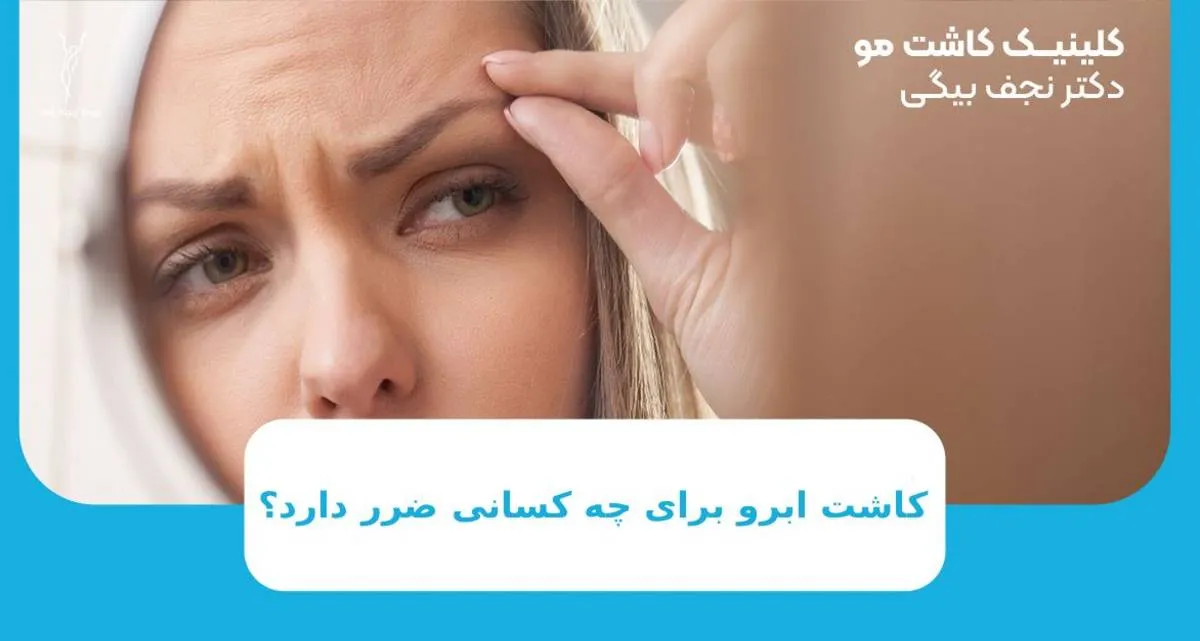 کاشت ابرو برای چه کسانی ضرر دارد؟