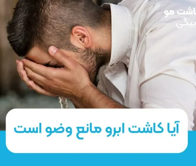 آیا کاشت ابرو مانع وضو است