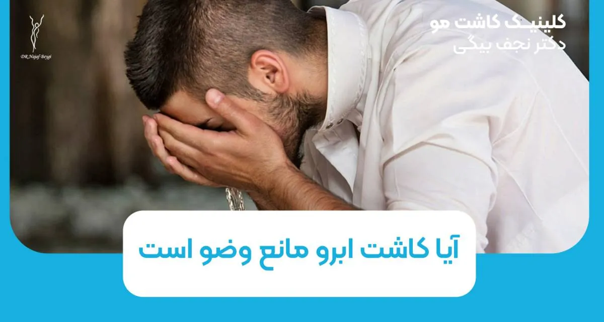 آیا کاشت ابرو مانع وضو است؟