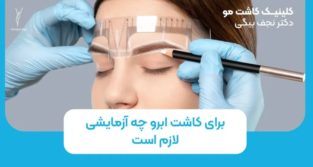 برای کاشت ابرو چه آزمایشی لازم است؟