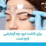 برای کاشت ابرو چه آزمایشی لازم است؟