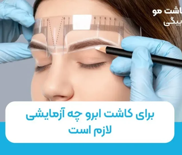 برای کاشت ابرو چه آزمایشی لازم است؟