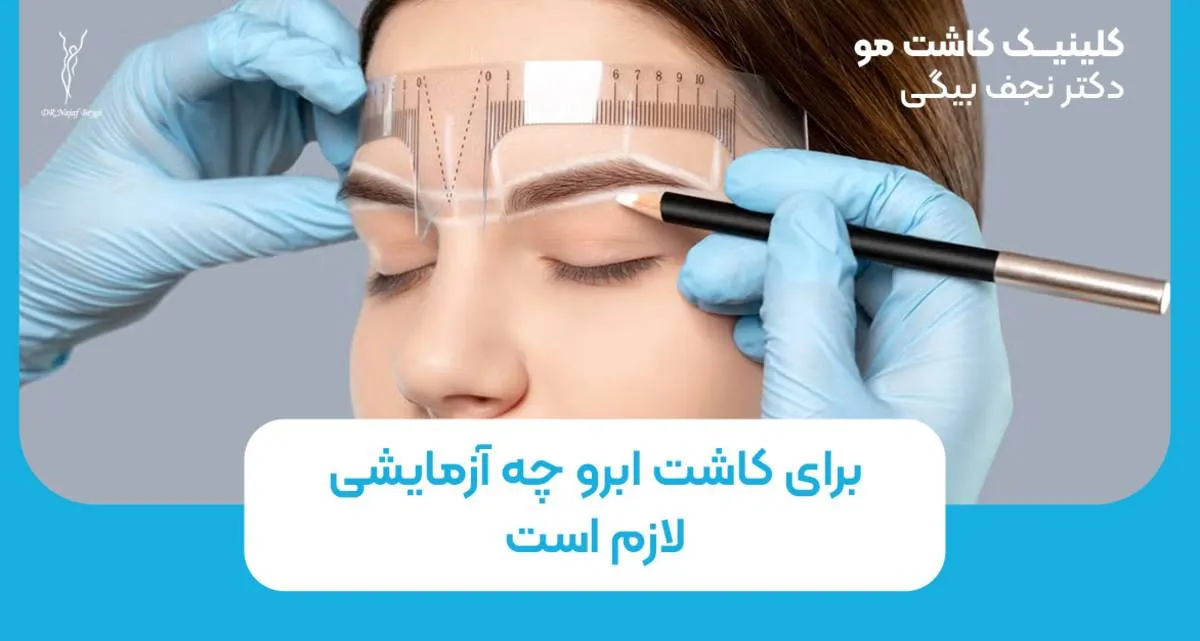 برای کاشت ابرو چه آزمایشی لازم است؟