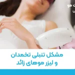 مشکل تنبلی تخمدان و لیزر موهای زائد
